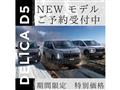2021 Mitsubishi Delica D5
