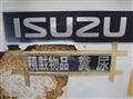 2011 Isuzu FORWARD